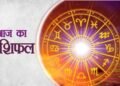 22 जुलाई 2026 राशिफल: मेष से मीन तक जानें किस राशि के लिए खुलेंगे सफलता के द्वार, किसे रहना होगा सतर्क