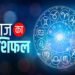 23 जुलाई 2026 राशिफल: मेष से मीन तक कैसा रहेगा दिन? किस राशि को मिलेगा लाभ, कौन रहे सावधान