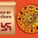 11 जुलाई 2026 राशिफल: मेष से मीन तक सभी 12 राशियों का भविष्य, जानें करियर, धन और प्रेम जीवन का हाल