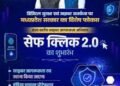 “सेफ क्लिक 2.0” बना जनभागीदारी का प्रदेशव्यापी अभियान, स्कूलों से रेलवे स्टेशनों और गांवों से सोशल मीडिया तक पहुंचा साइबर सुरक्षा का संदेश