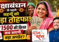 Ladli Behna Yojana: 39वीं किस्त कब आएगी? ₹1500 को लेकर CM मोहन यादव का बड़ा अपडेट