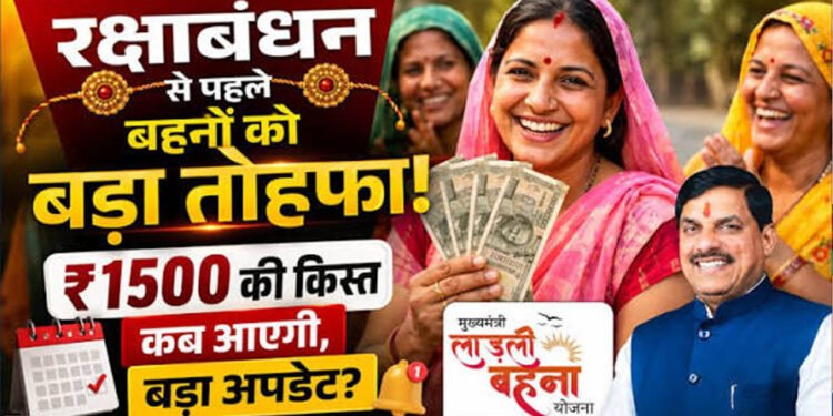 Ladli Behna Yojana: 39वीं किस्त कब आएगी? ₹1500 को लेकर CM मोहन यादव का बड़ा अपडेट