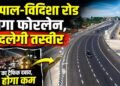 भोपाल बायपास होगा 6-लेन, ₹1757 करोड़ से भोपाल-विदिशा रोड भी बनेगी फोरलेन