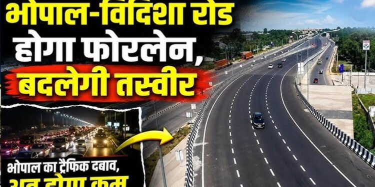 भोपाल बायपास होगा 6-लेन, ₹1757 करोड़ से भोपाल-विदिशा रोड भी बनेगी फोरलेन