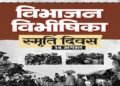 विभाजन विभीषिका स्मृति दिवस पर वित्त मंत्री ओपी चौधरी ने विभाजन के पीड़ितों को दी विनम्र श्रद्धांजलि