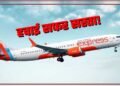 Diwali-Chhath Flight Fare: त्योहारों पर नहीं बढ़ेंगे हवाई टिकट के दाम! सरकार ला रही नया प्लान, यात्रियों को बड़ी राहत