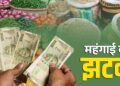 महंगाई की मार! प्याज से दूध और चीनी तक बढ़े दाम, आम आदमी की जेब पर बढ़ा बोझ