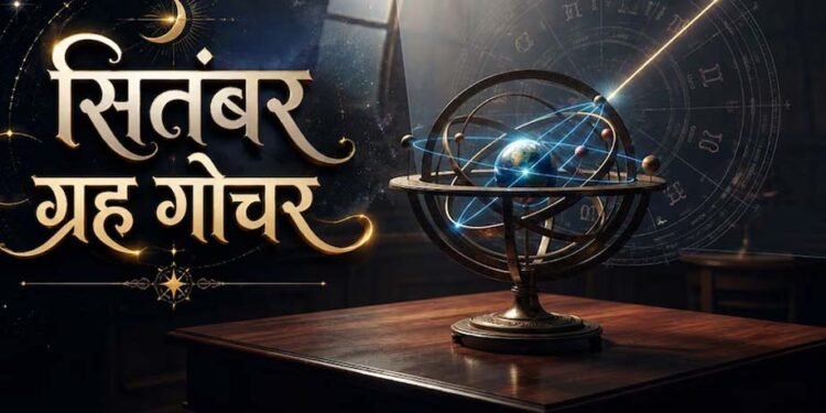 सितंबर में बनेंगे 3 बड़े राजयोग, इन 5 राशियों की चमकेगी किस्मत