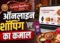 रक्षाबंधन पर Amazon-Flipkart-Meesho की बंपर सेल, राखी से गैजेट तक मिल रहे ऑफर
