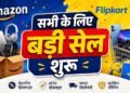 Amazon-Flipkart Freedom Sale शुरू, स्मार्टफोन से AC तक बंपर ऑफर