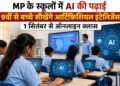 MP के स्कूलों में AI की पढ़ाई, 9वीं से बच्चे सीखेंगे आर्टिफिशियल इंटेलिजेंस; 1 सितंबर से ऑनलाइन क्लास