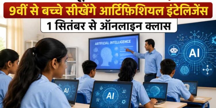 MP के स्कूलों में AI की पढ़ाई, 9वीं से बच्चे सीखेंगे आर्टिफिशियल इंटेलिजेंस; 1 सितंबर से ऑनलाइन क्लास
