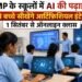MP के स्कूलों में AI की पढ़ाई, 9वीं से बच्चे सीखेंगे आर्टिफिशियल इंटेलिजेंस; 1 सितंबर से ऑनलाइन क्लास