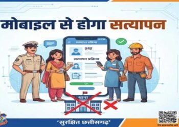 छत्तीसगढ़ में अब मोबाइल से ही होगा किराएदार और कर्मचारियों का सत्यापन, थाने जाने की झंझट खत्म