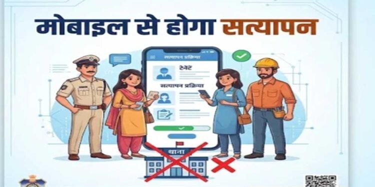 छत्तीसगढ़ में अब मोबाइल से ही होगा किराएदार और कर्मचारियों का सत्यापन, थाने जाने की झंझट खत्म