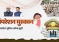 ऑपरेशन मुस्कान के तहत मध्यप्रदेश पुलिस की संवेदनशील एवं सतत कार्रवाई