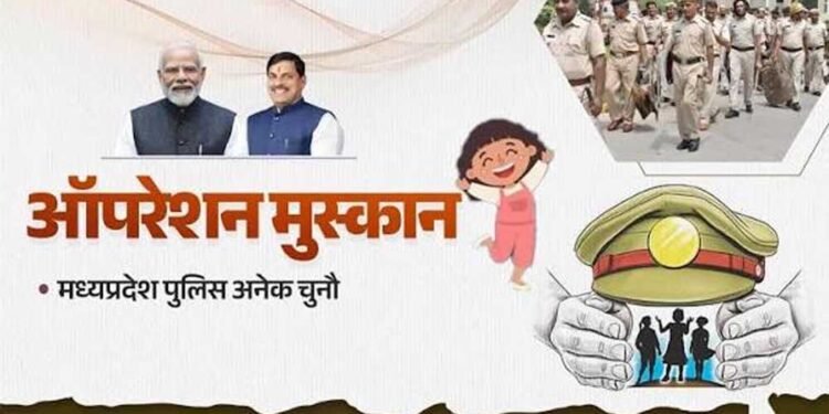 ऑपरेशन मुस्कान के तहत मध्यप्रदेश पुलिस की संवेदनशील एवं सतत कार्रवाई