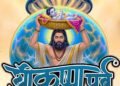 कृष्ण जन्‍माष्‍टमी के पावन अवसर पर 29 स्थलों पर होगा ‘कृष्ण पर्व’