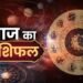 Aaj Ka Rashifal4 August 2026: मेष से मीन तक जानें 12 राशियों का भविष्यफल, किसे मिलेगा धन-लाभ और किसे रहना होगा सतर्क
