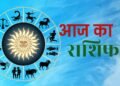 24 अगस्त राशिफल: सूर्य देव की कृपा से इन राशियों की चमकेगी किस्मत, जानें आज का भविष्यफल