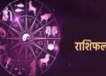 Aaj Ka Rashifal 5 August 2026: मेष से मीन तक जानें आज का राशिफल, किस राशि को मिलेगा धन लाभ और किसे रहना होगा सावधान