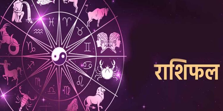 Aaj Ka Rashifal 5 August 2026: मेष से मीन तक जानें आज का राशिफल, किस राशि को मिलेगा धन लाभ और किसे रहना होगा सावधान