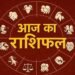 Aaj Ka Rashifal 15 August 2026: इन राशियों पर बरसेगी किस्मत, जानें धन, करियर और प्रेम का हाल