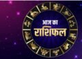 Aaj Ka Rashifal 12 August 2026: 12 राशियों के लिए कैसा रहेगा आज का दिन? जानें धन, करियर, प्रेम और सेहत