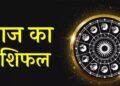25 अगस्त राशिफल: सूर्य देव की कृपा से इन राशियों की चमकेगी किस्मत, जानें आज का भविष्यफल