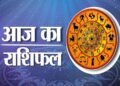 Aaj Ka Rashifal 11 August 2026: 12 राशियों के लिए कैसा रहेगा आज का दिन? जानें प्यार, करियर, धन और सेहत का हाल