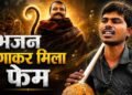 न स्टार, न बड़ा बजट… फिर भी ‘हनुमान अंश’ का जलवा, नेत्रहीन सुनील लोधी की आवाज ने जीता दिल