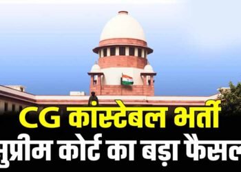 छत्तीसगढ़ कांस्टेबल भर्ती के 400+ अभ्यर्थियों को राहत, सुप्रीम कोर्ट ने सरकार की SLP खारिज की