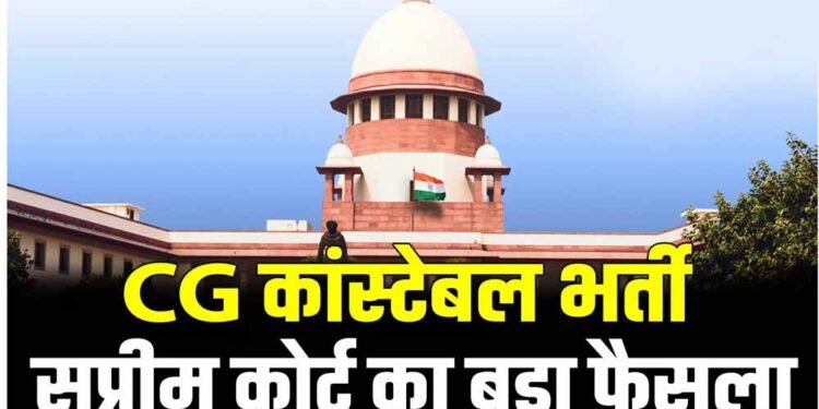 छत्तीसगढ़ कांस्टेबल भर्ती के 400+ अभ्यर्थियों को राहत, सुप्रीम कोर्ट ने सरकार की SLP खारिज की