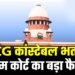 छत्तीसगढ़ कांस्टेबल भर्ती के 400+ अभ्यर्थियों को राहत, सुप्रीम कोर्ट ने सरकार की SLP खारिज की