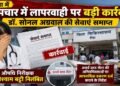 रीवा में उपचार में लापरवाही पर बड़ी कार्रवाई, डॉ. सोनल अग्रवाल की सेवाएं समाप्त