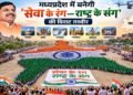 मध्यप्रदेश में बनेगी ‘सेवा के रंग—राष्ट्र के संग’ की विराट तस्वीर