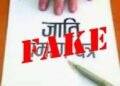 जाति प्रमाणपत्र से संबंधित शिकायत पर सतर्कता शाखा की कार्रवाई