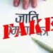 जाति प्रमाणपत्र से संबंधित शिकायत पर सतर्कता शाखा की कार्रवाई