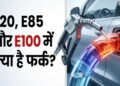 Flex Fuel क्या है? E20 और E100 में कितना अंतर, गाड़ी खरीदने से पहले जान लें