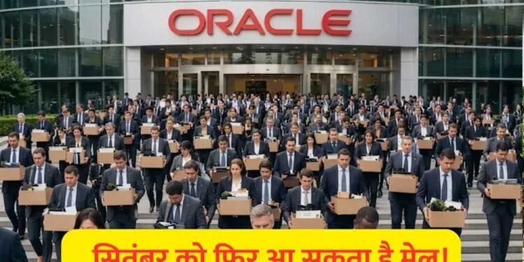 फिर जाएगी हजारों की नौकरी? Oracle में एक और छंटनी की तैयारी, भारतीय कर्मचारियों पर भी असर की आशंका