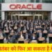 फिर जाएगी हजारों की नौकरी? Oracle में एक और छंटनी की तैयारी, भारतीय कर्मचारियों पर भी असर की आशंका