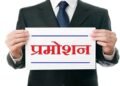 MP के 16 शासकीय कॉलेजों में कर्मचारियों को प्रमोशन, तृतीय श्रेणी से बने द्वितीय श्रेणी रजिस्ट्रार