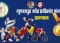 महाराजा प्रवीरचंद्र भंजदेव एवं गुण्डाधूर सम्मान के लिए आवेदन 30 सितम्बर तक