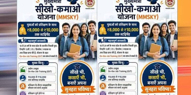 MP में युवाओं के लिए बड़ा मौका! ‘सीखो-कमाओ योजना’ में 1 साल की ट्रेनिंग के साथ कमाई भी