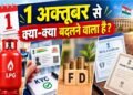 FD Rule Change: 1 अक्टूबर से बदलेंगे फिक्स्ड डिपॉजिट के नियम