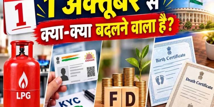 FD Rule Change: 1 अक्टूबर से बदलेंगे फिक्स्ड डिपॉजिट के नियम