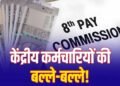 8th Pay Commission: 7% इंक्रीमेंट की मांग पर चर्चा, लागू हुआ तो हर साल ऐसे बढ़ेगी सैलरी