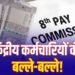 8th Pay Commission: 7% इंक्रीमेंट की मांग पर चर्चा, लागू हुआ तो हर साल ऐसे बढ़ेगी सैलरी