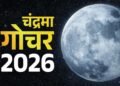 चंद्रमा का मकर राशि में गोचर, 3 राशियों को रहना होगा सावधान