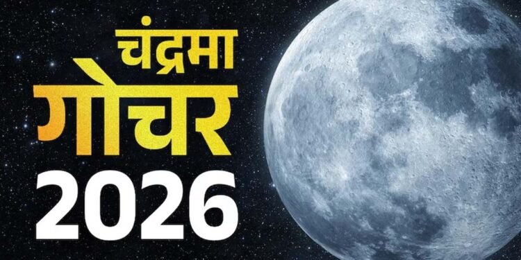 चंद्रमा का मकर राशि में गोचर, 3 राशियों को रहना होगा सावधान